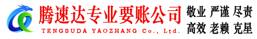 温岭腾速达讨债公司