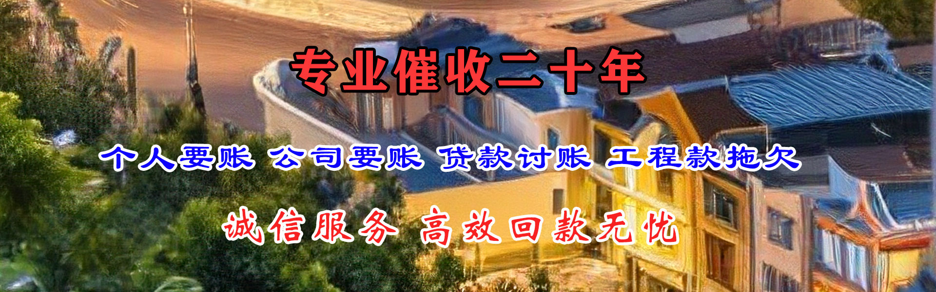 温岭追钱公司
